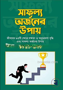 সাফল্য অর্জনের উপায়