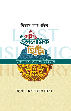 লস্ট ইসলামিক হিস্ট্রি (ইসলামের হারানো ইতিহাস) (হার্ড কভার)