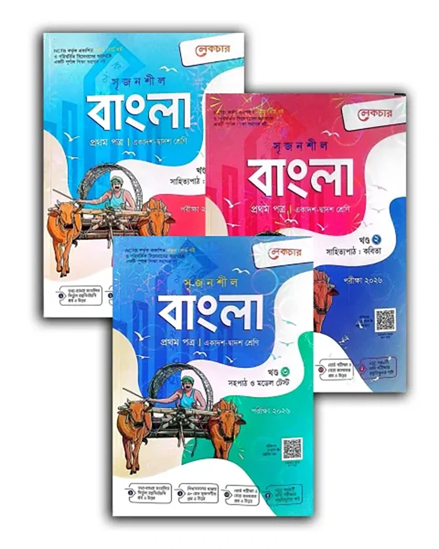 সৃজনশীল বাংলা ১ম পত্র ( ১ম, ২য় ও ৩য় খণ্ড ) - পরীক্ষা ২০২৬