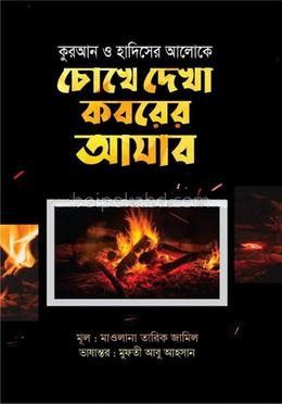 কোরআন হাদীসের আলোকে চোখে দেখা কবরের আযাব