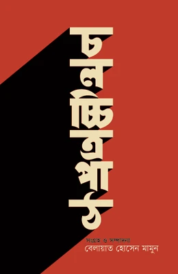 চলচ্চিত্র পাঠ