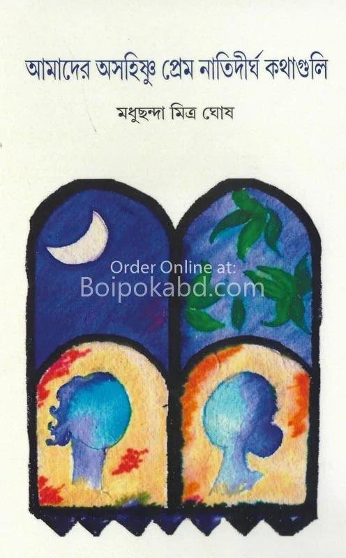 আমাদের অসহিষ্ণু প্রেম ও নাতিদীর্ঘ কথাগুলি