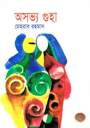 অসভ্য গুহা