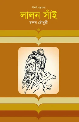 লালন সাঁই