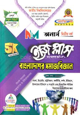 বাংলাদেশের সমাজবিজ্ঞান ইজি প্লাস - অনার্স ২য় বর্ষ