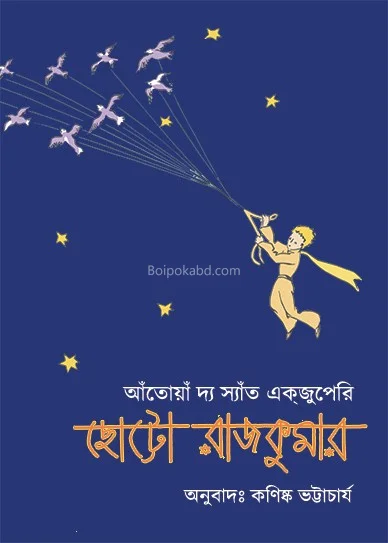 ছোট রাজকুমার [এন্টিনে ডি সন্ত-এক্সউপেৰি] - কনিষ্ক ভট্টাচার্য