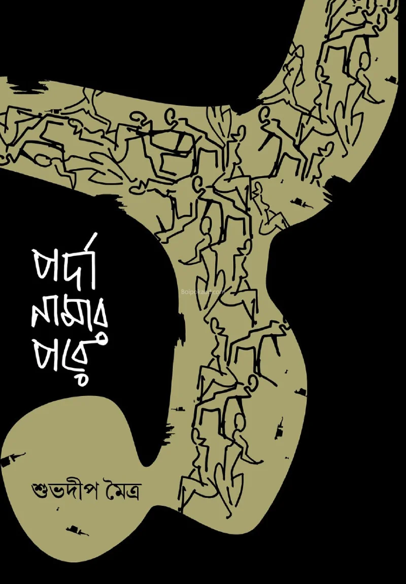 পর্দা নামার পরে - শুভদীপ মিত্র