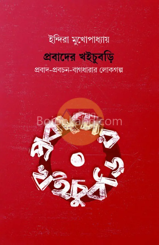 প্রবাদের খিঁচুবড়ি – প্রবাদ প্রবচন বাগধারার লোকগল্প - ইন্দিরা মুখোপাধ্যায়
