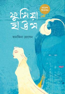 ফুসিয়া হাউস