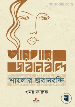শায়লার জবানবন্দি