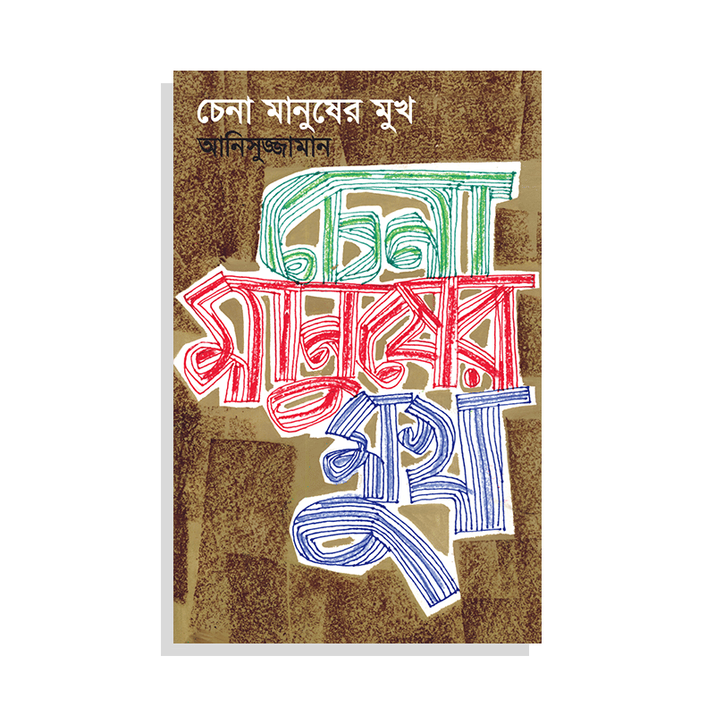 চেনা মানুষের মুখ