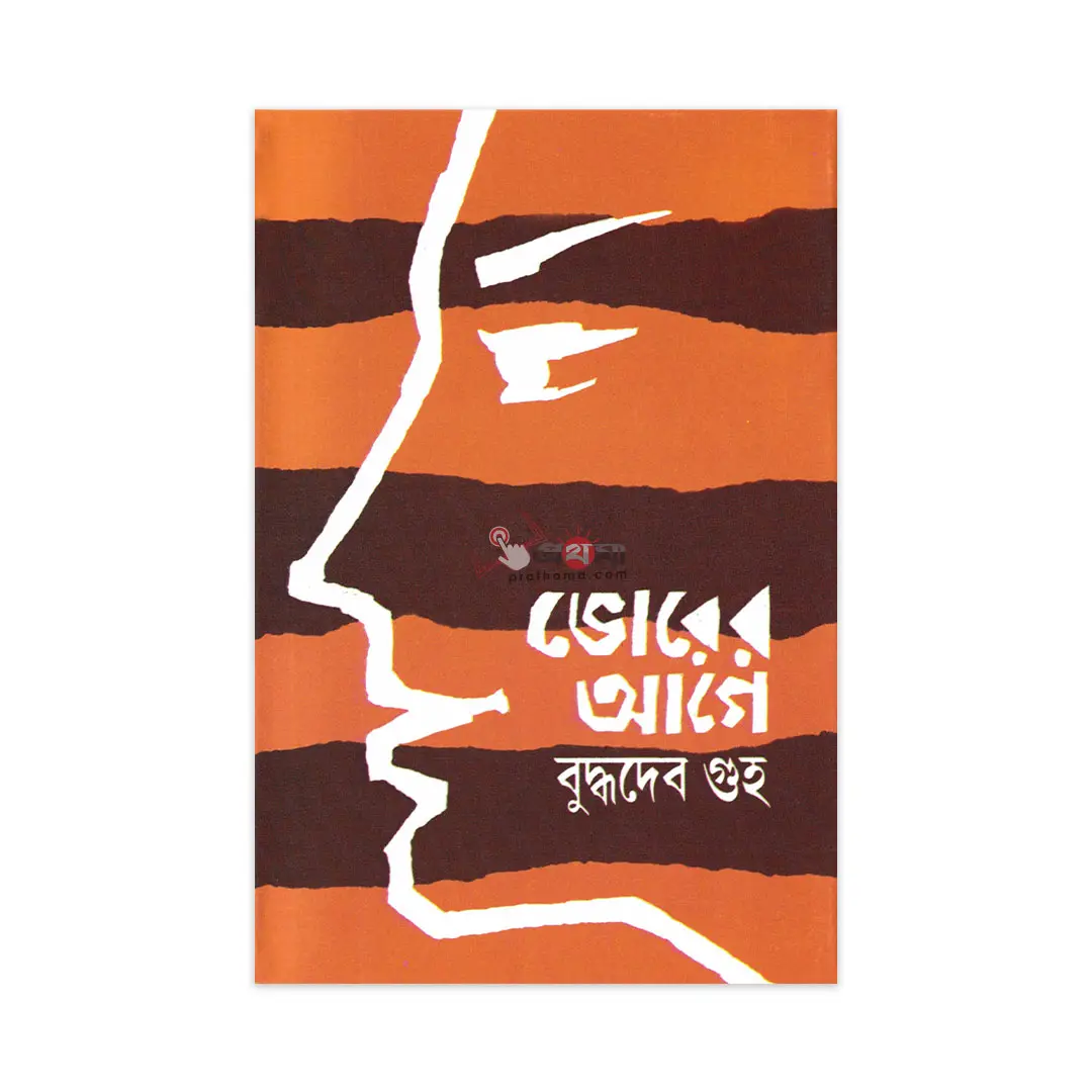 ভোরের আগে