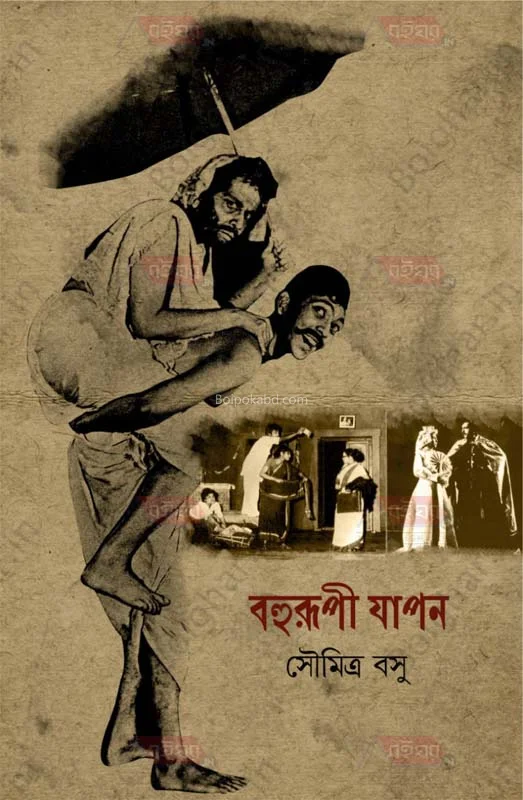 বহুরূপী যাপন - সৌমিত্র বসু