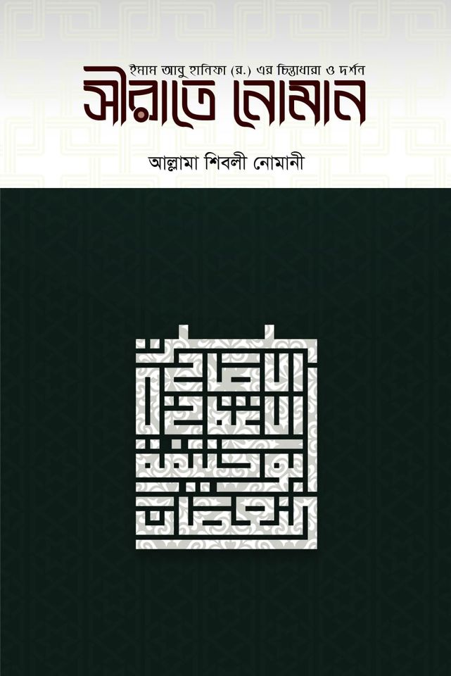 সীরাতে নু’মান