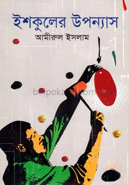 ইশকুলের উপন্যাস