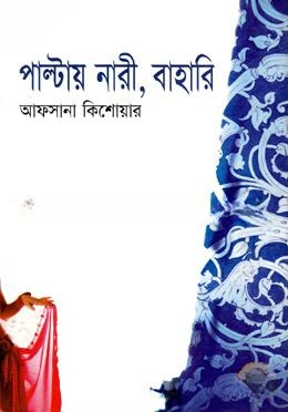 পাল্টায় নারী, বাহারী