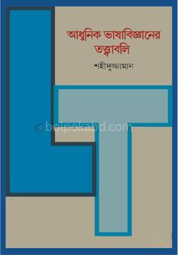 আধুনিক ভাষাবিজ্ঞানের তত্ত্বাবলি