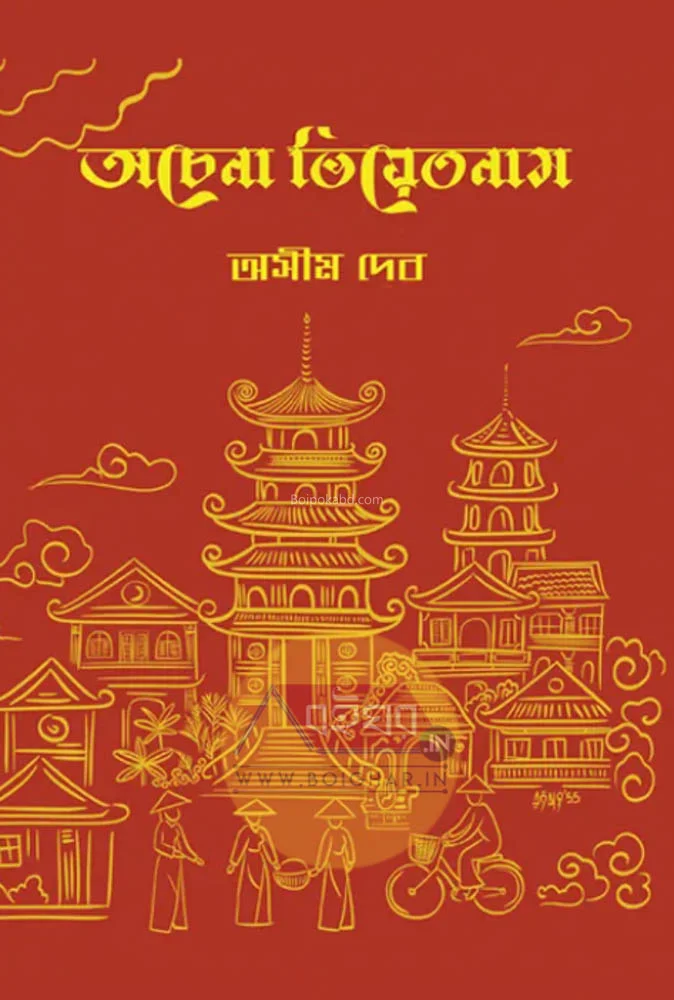 অচেনা ভিয়েতনাম - অসীম দেব
