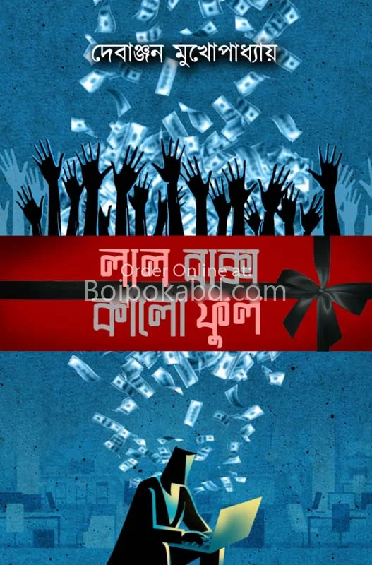 লাল বাক্স কালো ফোল - দেবাঞ্জন মুখোপাধ্যায়
