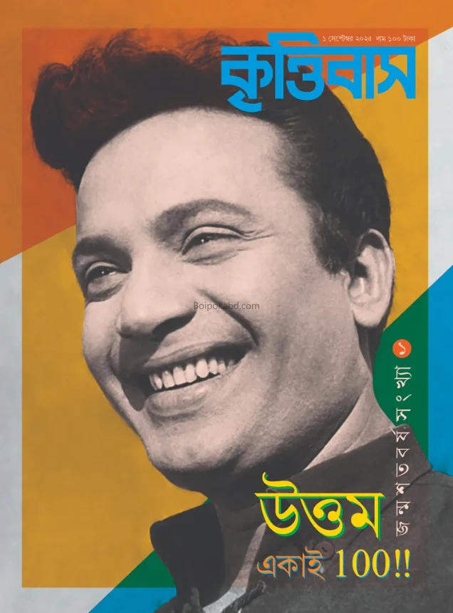 কৃত্তিবাস – উত্তম একাই একশো
