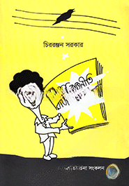 প্যাঁচের রাজনীতি রাজনীতির প্যাঁচ