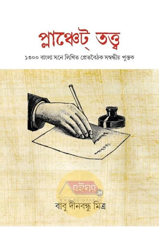 প্ল্যানচেট-ত্বত্ত - বাবু দীনবন্ধু মিত্র