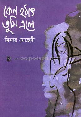 কেন হঠাৎ তুমি এলে