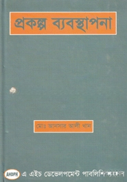 প্রকল্প ব্যবস্থাপনা