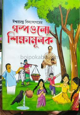 গল্পগুলো শিক্ষামূলক