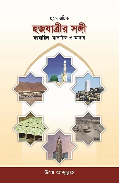 হজযাত্রীর সঙ্গী : ফাযায়িল মাসায়িল ও আদাব