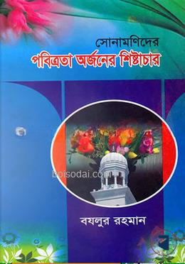 সোনামণিদের পবিত্রতা অর্জনের শিষ্টাচার