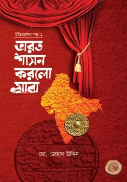 ইতিহাসের গল্প