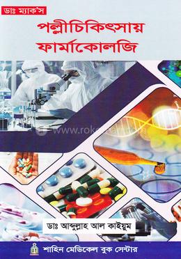 পল্লীচিকিৎসায় ফার্মাকোলজি