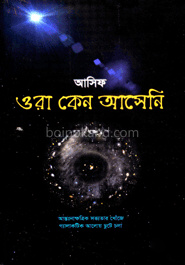 ওরা কেন আসেনি