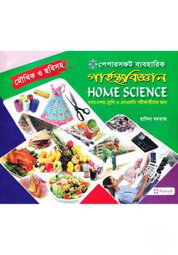 পেপারসফট ব্যবহারিক গার্হস্থ্যবিজ্ঞান (মৌখিক সহ)