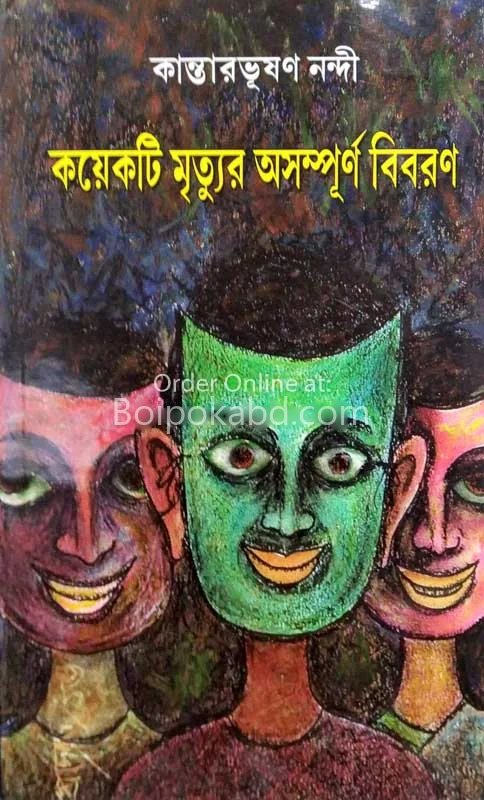 কয়েকটি মির্ত্যুর অসম্পূর্ণ বিবরণ