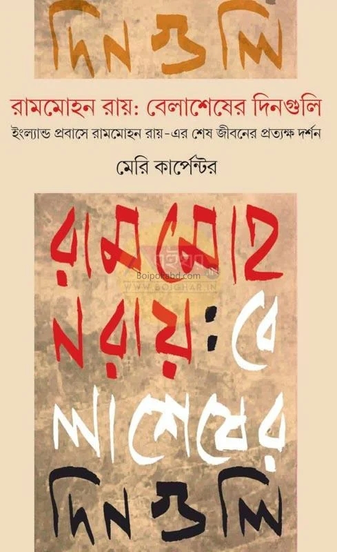 রামমোহন রায় – বেলাশেষের দিনগুলি - মেরি কার্পেন্টৰ