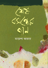 শেষ বসন্তের গান — ছবি 2