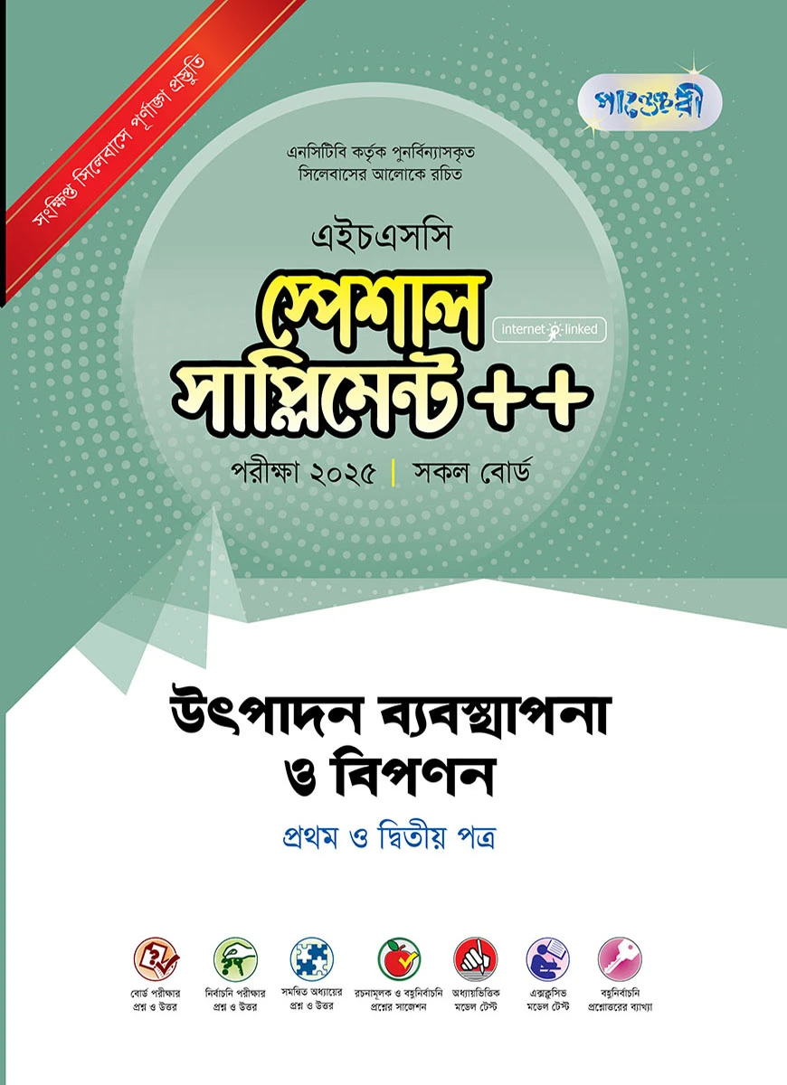 পাঞ্জেরী উৎপাদন ব্যবস্থাপনা ও বিপণন প্রথম ও দ্বিতীয় পত্র স্পেশাল সাপ্লিমেন্ট ++ (এইচএসসি ২০২৫)