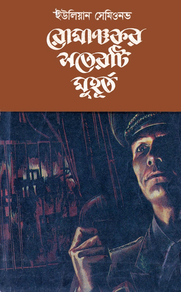 রোমাঞ্চকর সতেরটি মুহূর্ত