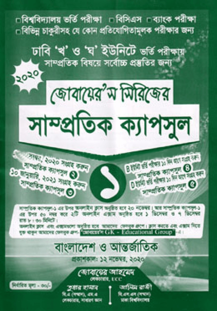 জোবায়েরস সিরিজের সাম্প্রতিক ক্যাপসুল ১ (ঢাবি খ ও ঘ ইউনিট)
