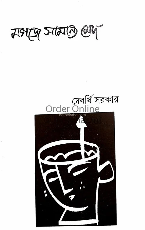 মগজে সামান্য মেদ