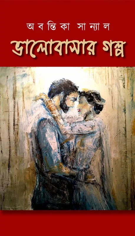 ভালোবাসার গল্প