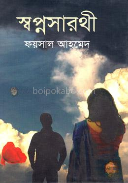 স্বপ্নসারথী