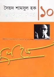 উপন্যাস সমগ্র-১০