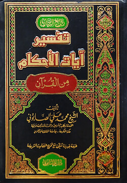 (تفسير آيات الأحكام) তাফসীরে আয়াতিল আহকাম - ভলি: ২ খন্ড
