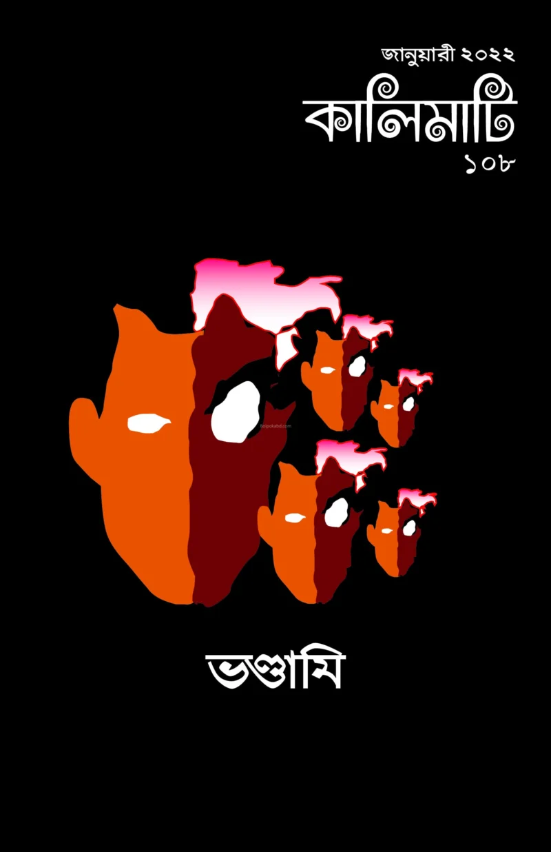 কালিমাটি ১০৮ - ভণ্ডামি