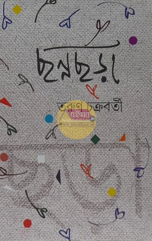 ছন্নছাড়া - তরুণ চক্রবর্তী