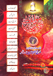 مواعظ درد محبت الجزء الثانى (মাওয়ায়েজে দারদে মুহাব্বাত ২য় খণ্ড)