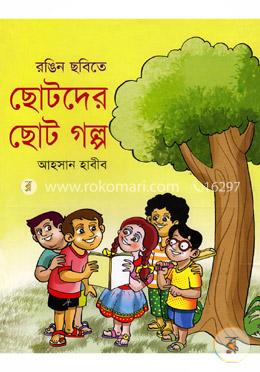 ছোটদের ছোট গল্প